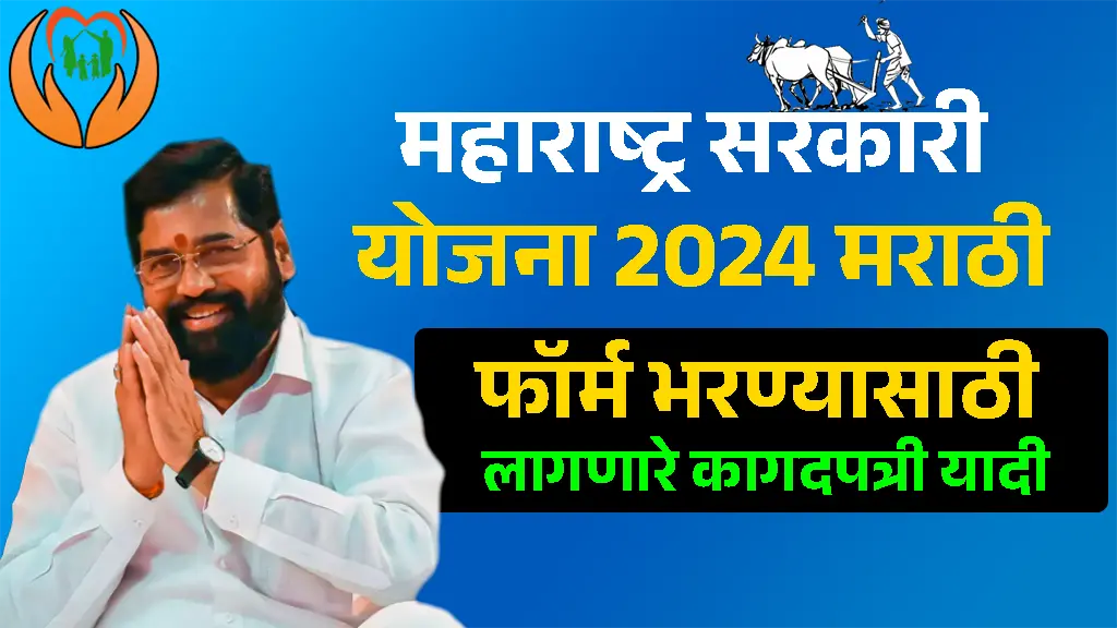 महाराष्ट्र सरकारी योजना 2024